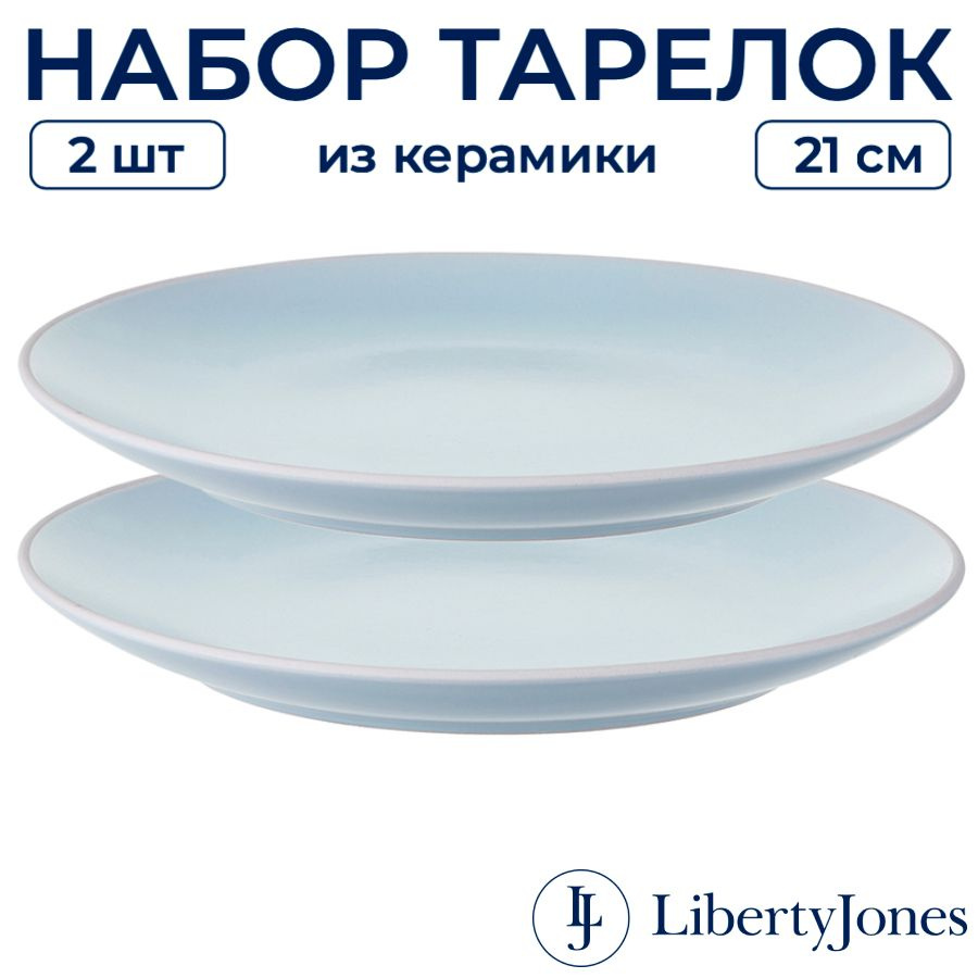 Тарелки (2 шт) сервировочные 21 см Liberty Jones Simplicity плоские с бортиками, для праздничной красивой #1