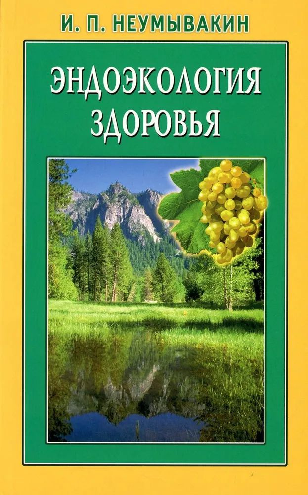 Эндоэкология здоровья | Неумывакин Иван Павлович, Неумывакина Людмила Степановна  #1