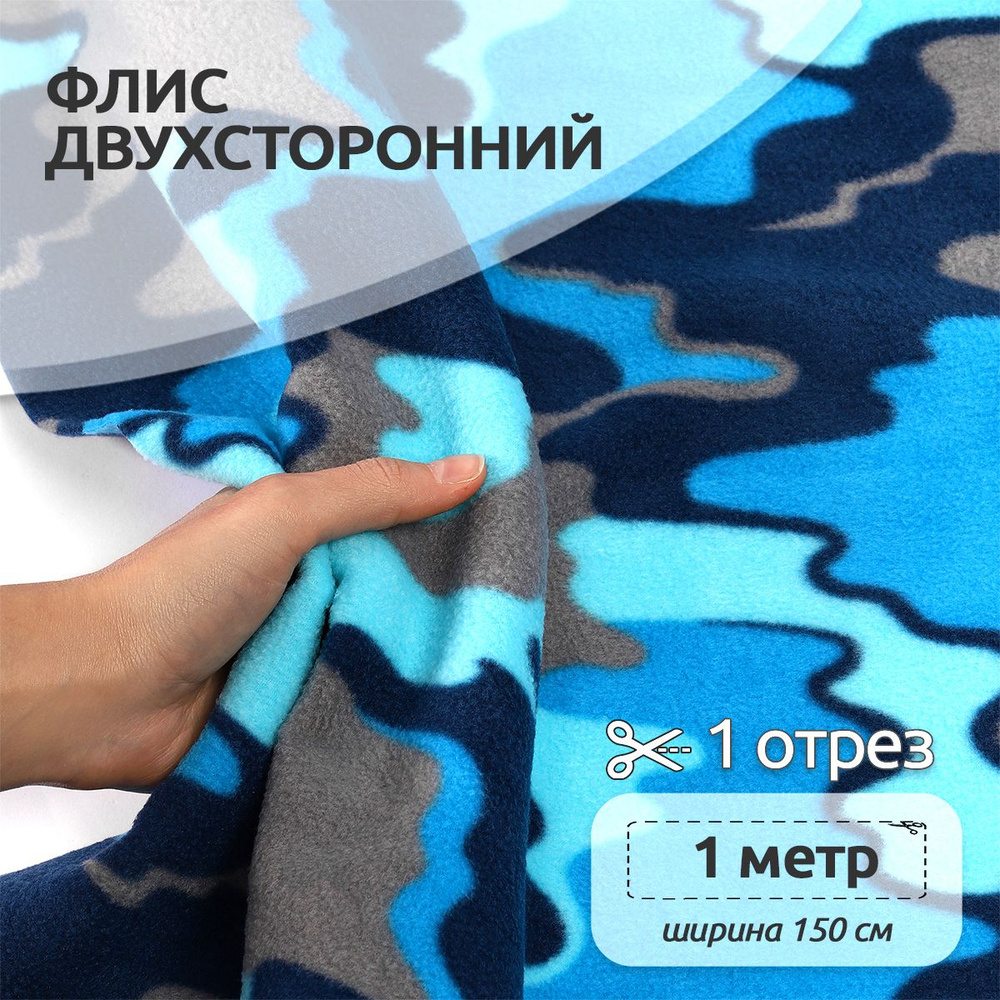 Ткань для шитья флис двухсторонний 150 х 100 см 240 г/м2 100% полиэстер синий  #1