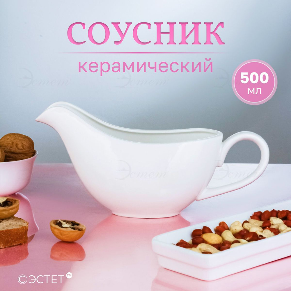 Соусник керамический 500 мл #1