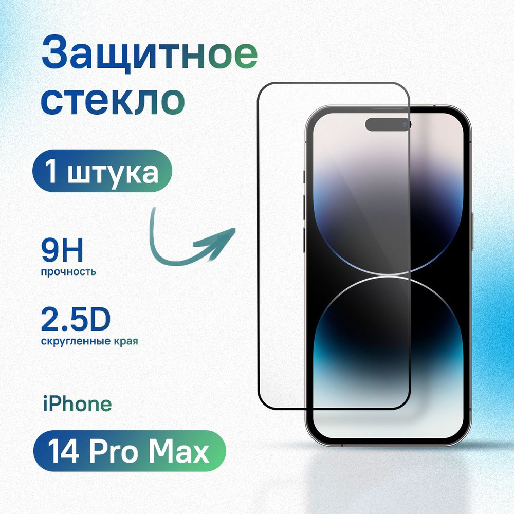 Защитное стекло для iPhone 14 Pro Max, усиленное, противоударное, антистатическое  #1