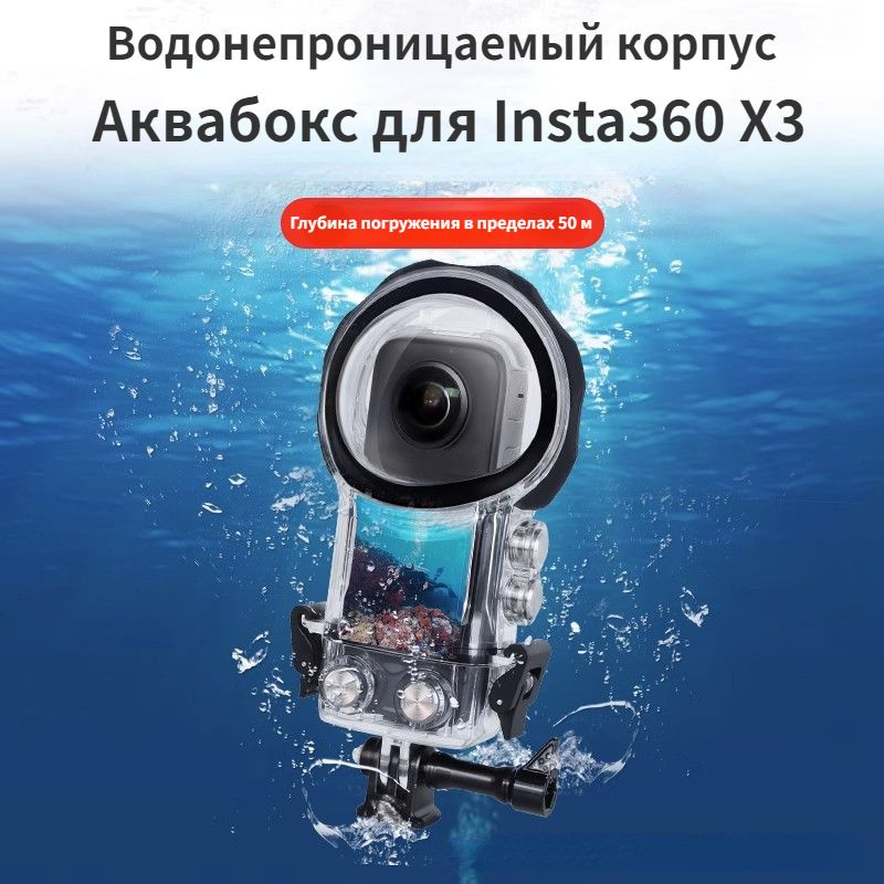 Аквабокс для Insta360 X3 Dive, водонепроницаемый корпус для экшн-камеры  #1