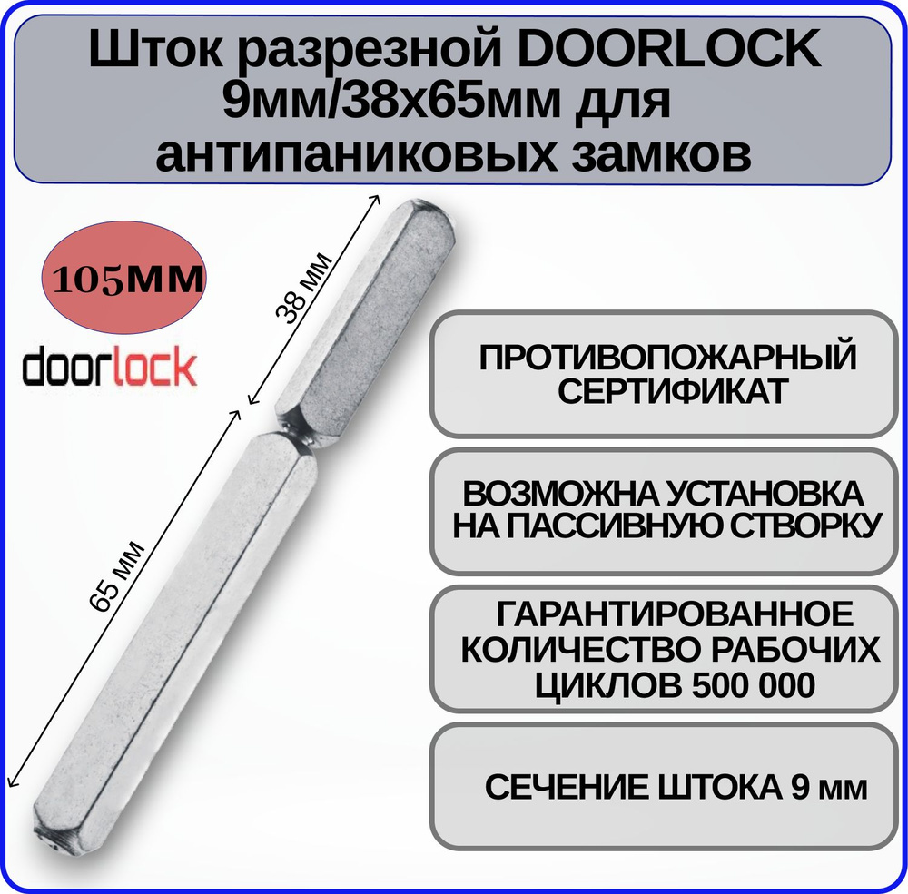 Шток разрезной DOORLOCK 9мм/38x65мм #1