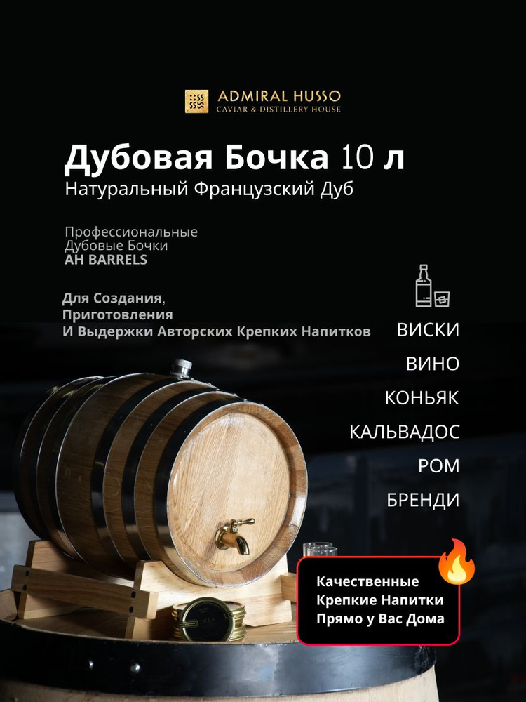 Бочка Дубовая 10л Французский Дуб / AH BARRELS #1