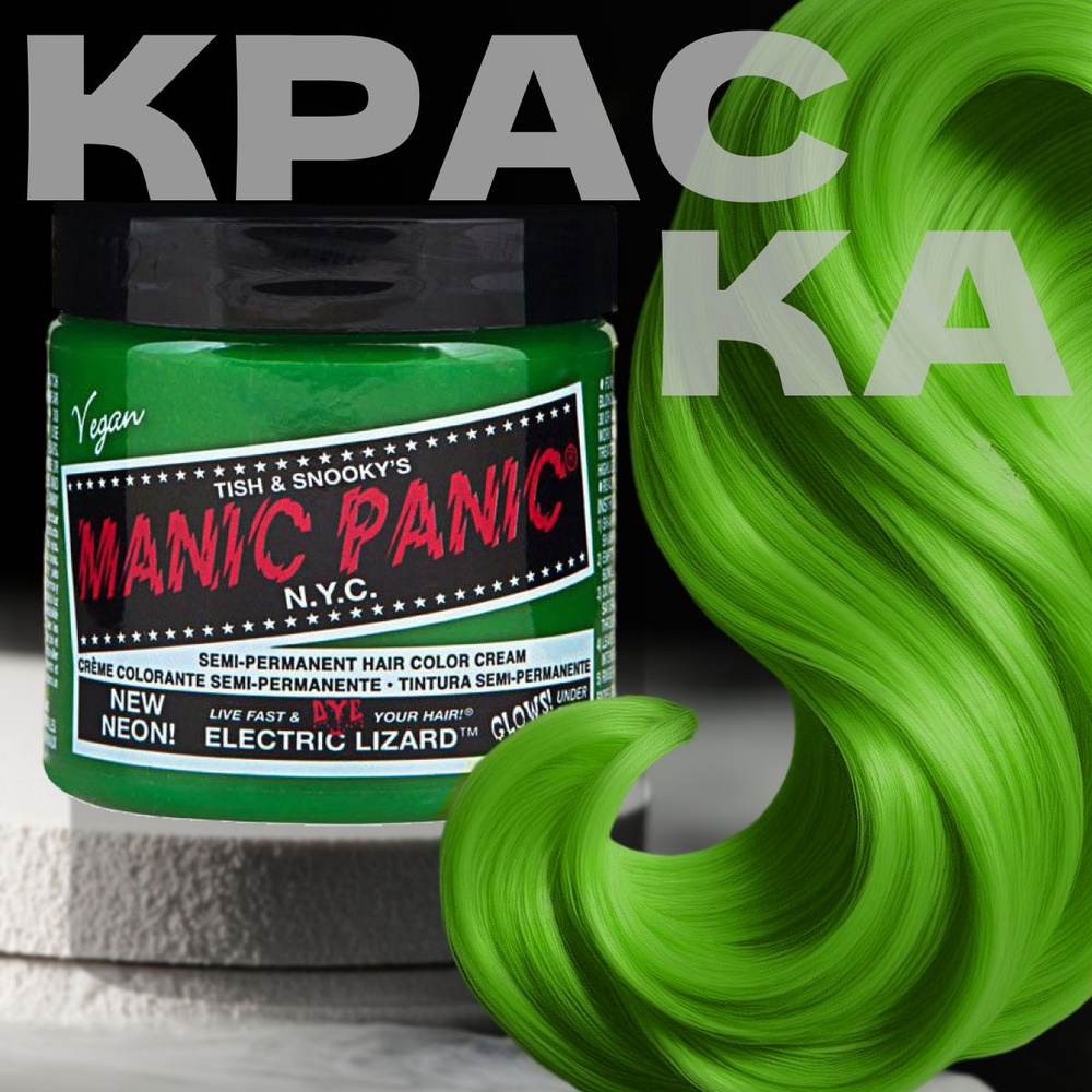 Manic Panic Зеленая краска для волос профессиональная Classic Electric Lizard 118 мл  #1