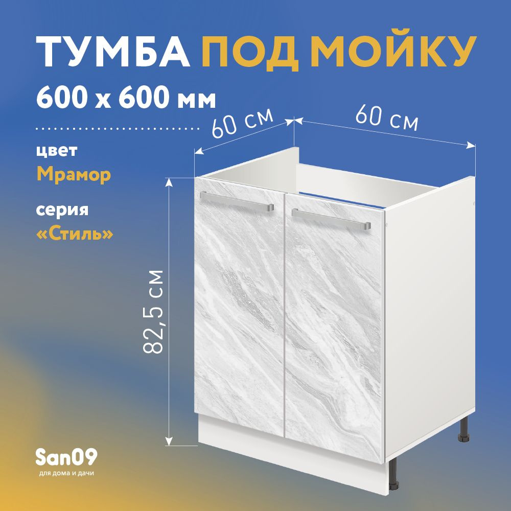 Тумба-подстолье с нижней полочкой, 2 двери, под кухонную мойку СТИЛЬ 60х60х82 см (мрамор)  #1