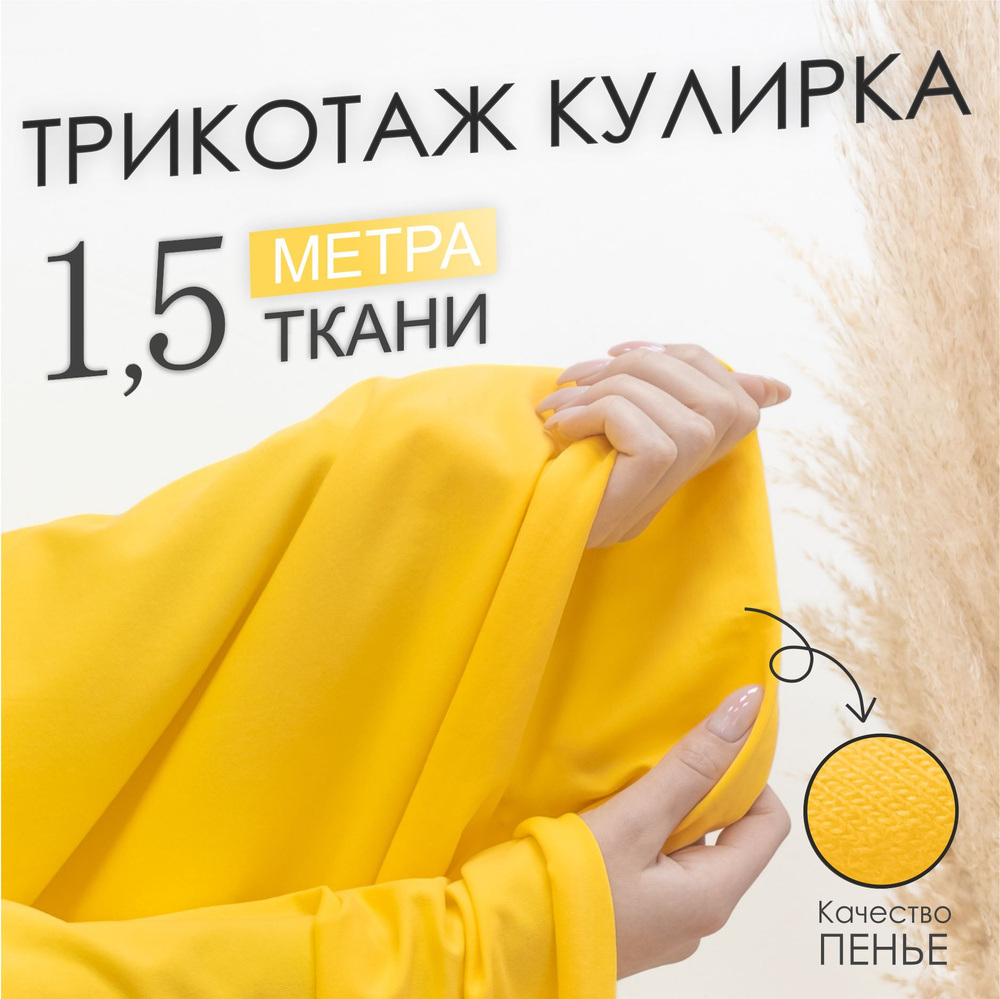 Ткань трикотаж для шитья и рукоделия Кулирка с лайкрой Ярко - желтая, компакт Пенье (отрез 1,85м х 1,5м) #1