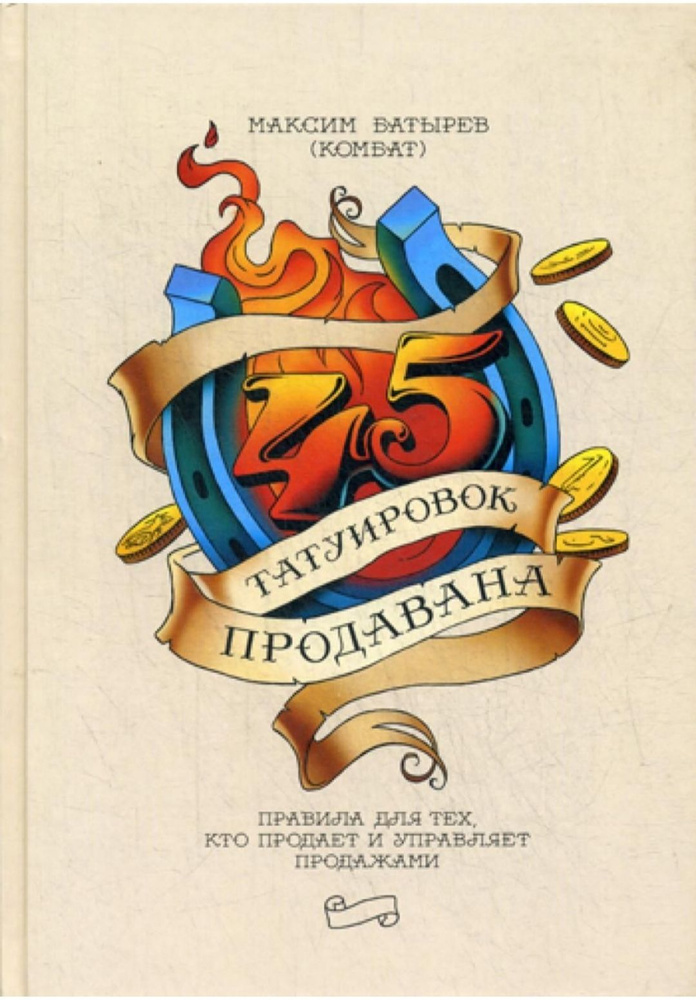 45 татуировок продавана. Правила для тех, кто продает и управляет продажами | Батырев (Комбат) Максим #1