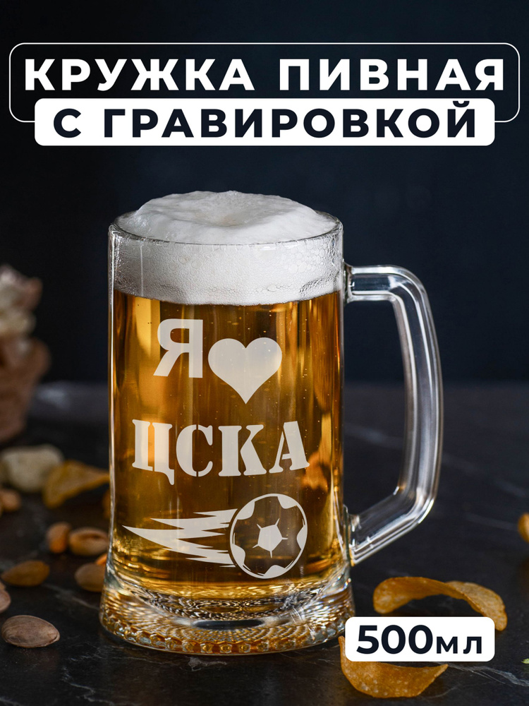 Магазинище Кружка пивная для пива, для воды "Я люблю ЦСКА", 500 мл, 1 шт  #1