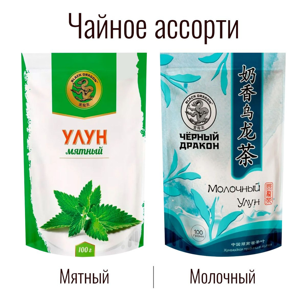 Чайное Ассорти 200 гр: Молочный Улун + Улун "Мята" / Чёрный Дракон (2 по 100 г)  #1