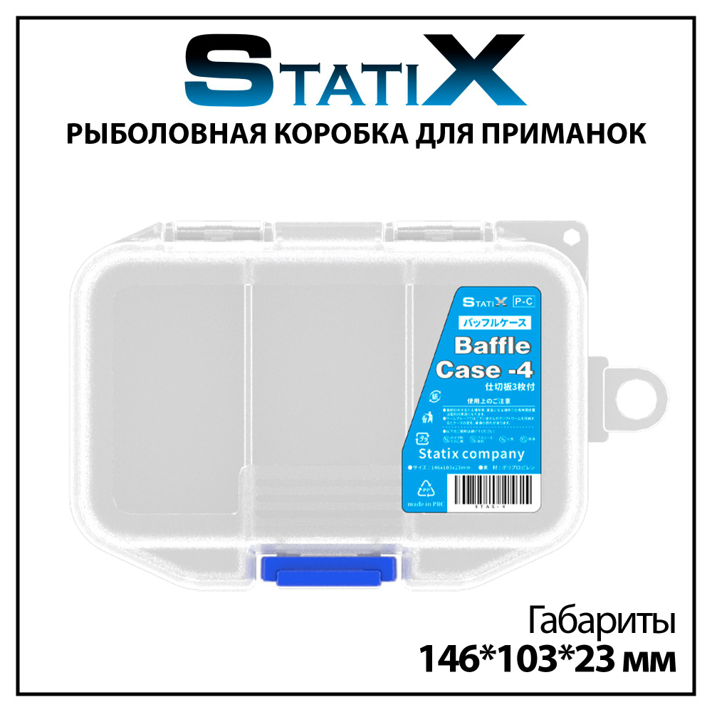 Коробка органайзер для рыбалки под приманки Statix 146*103*23 мм  #1