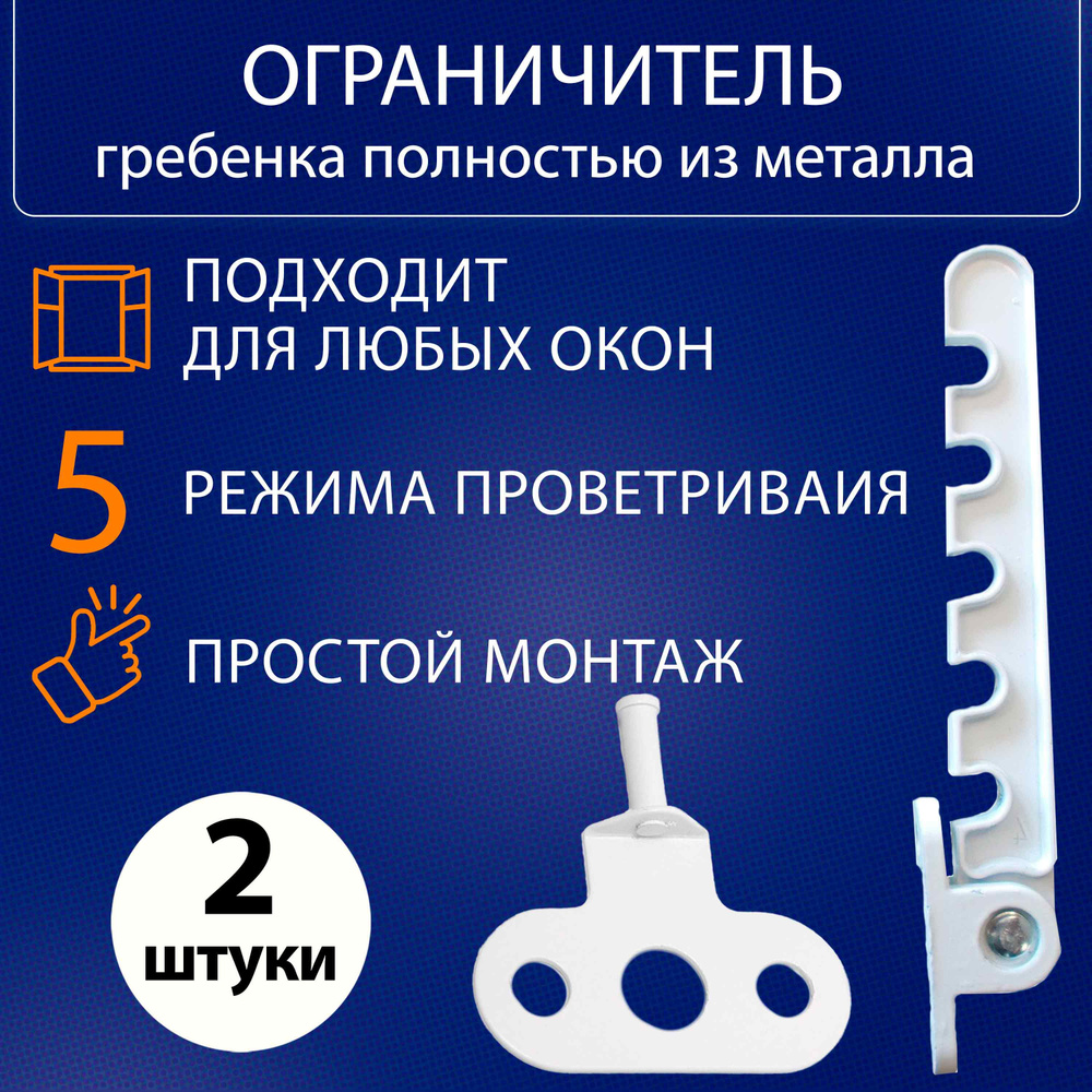 Ограничитель для 2шт. (Гребёнка для пластиковых окон) #1