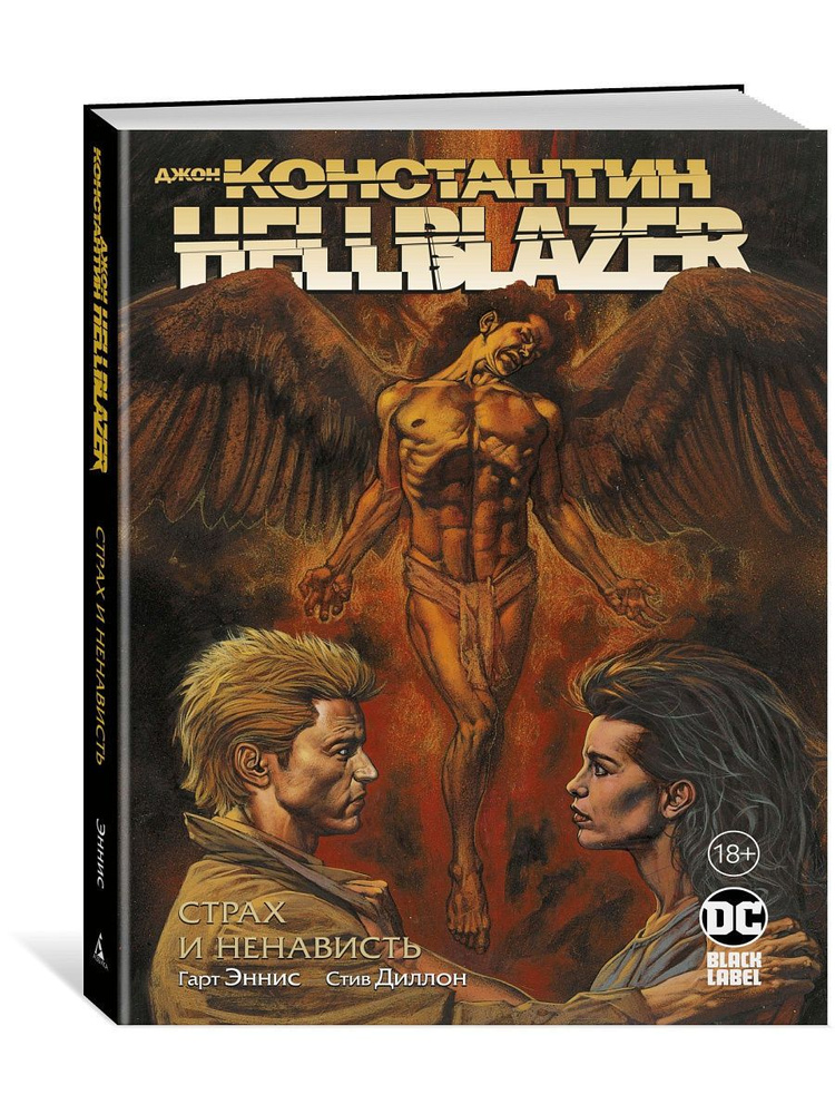 Джон Константин. Hellblazer. Страх и нен #1