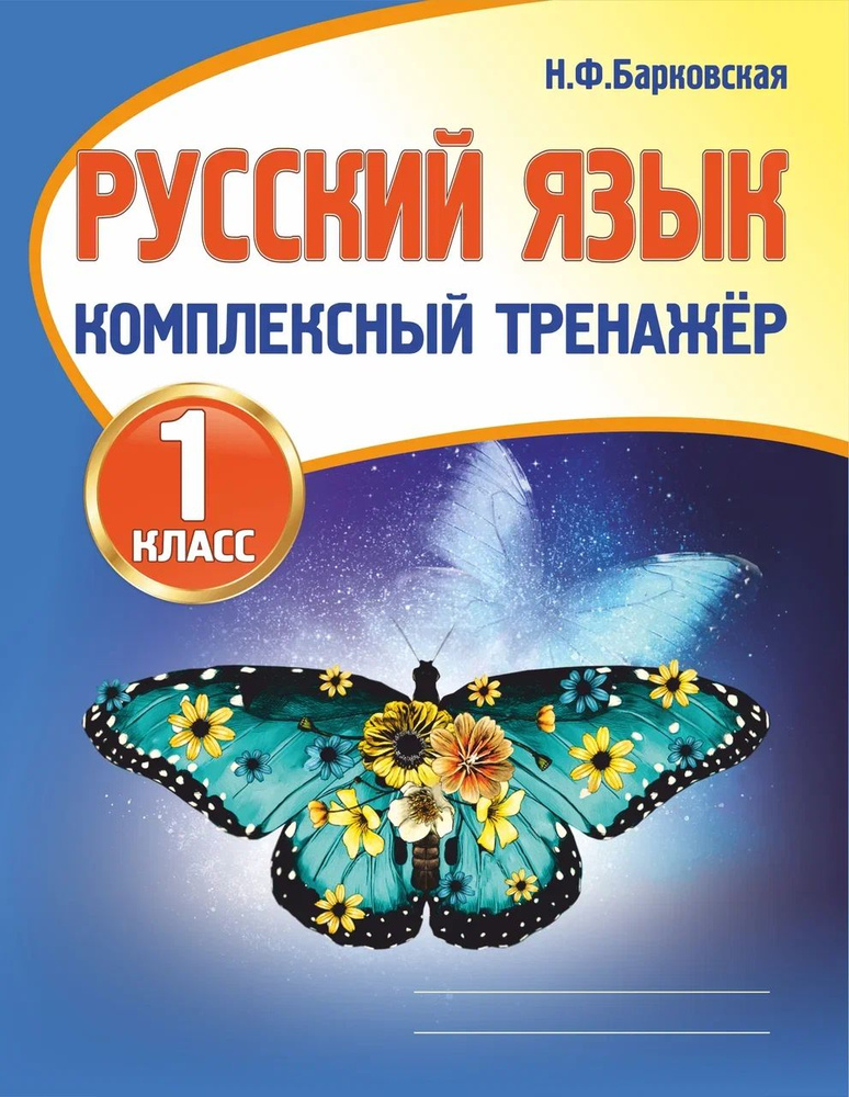 Русский язык 1 класс. Комплексный Тренажер. Барковская Н.Ф. | Барковская Наталья Францевна  #1