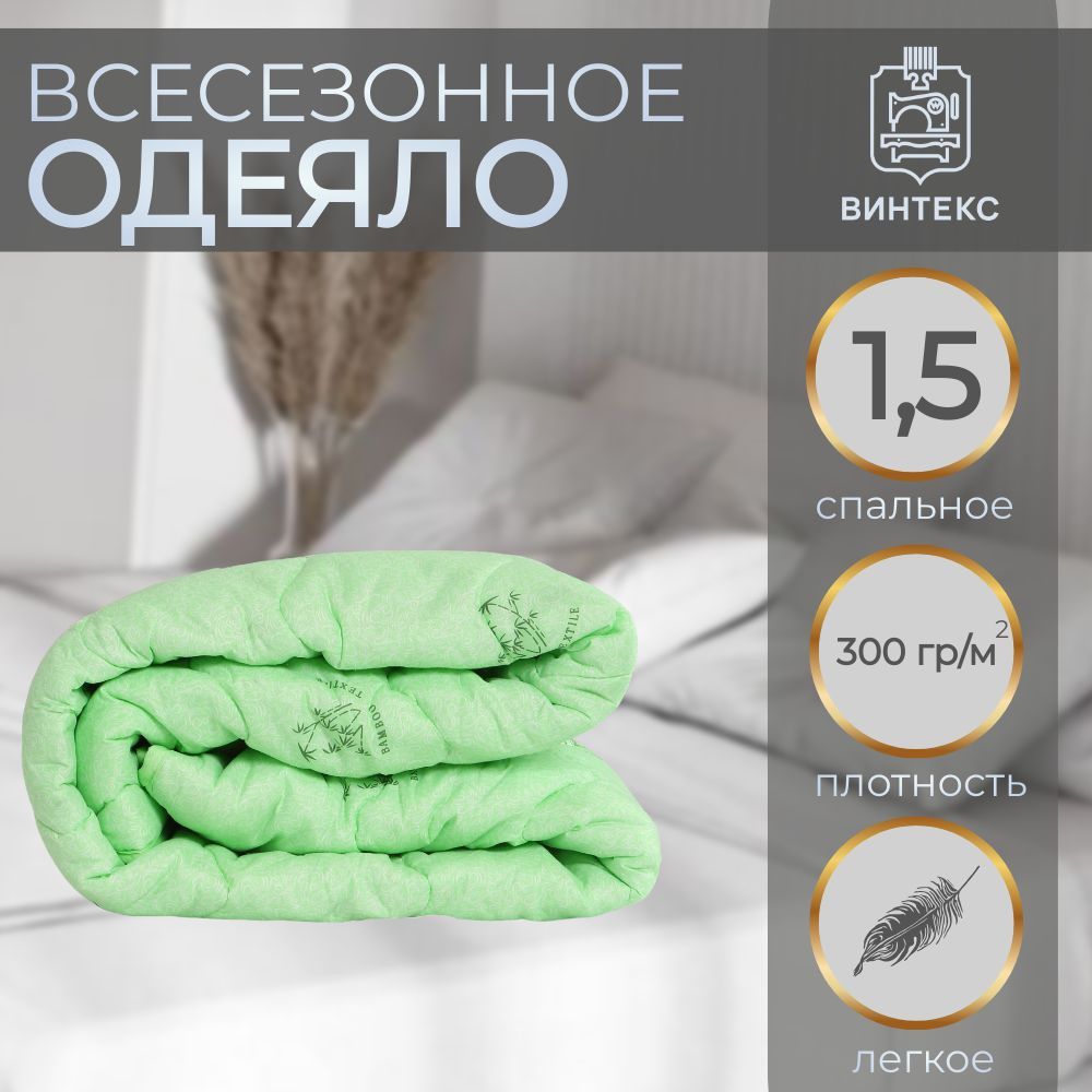 Винтекс Одеяло 1,5 спальный 140x205 см, Всесезонное, с наполнителем Полиэфирное волокно, Бамбуковое волокно #1