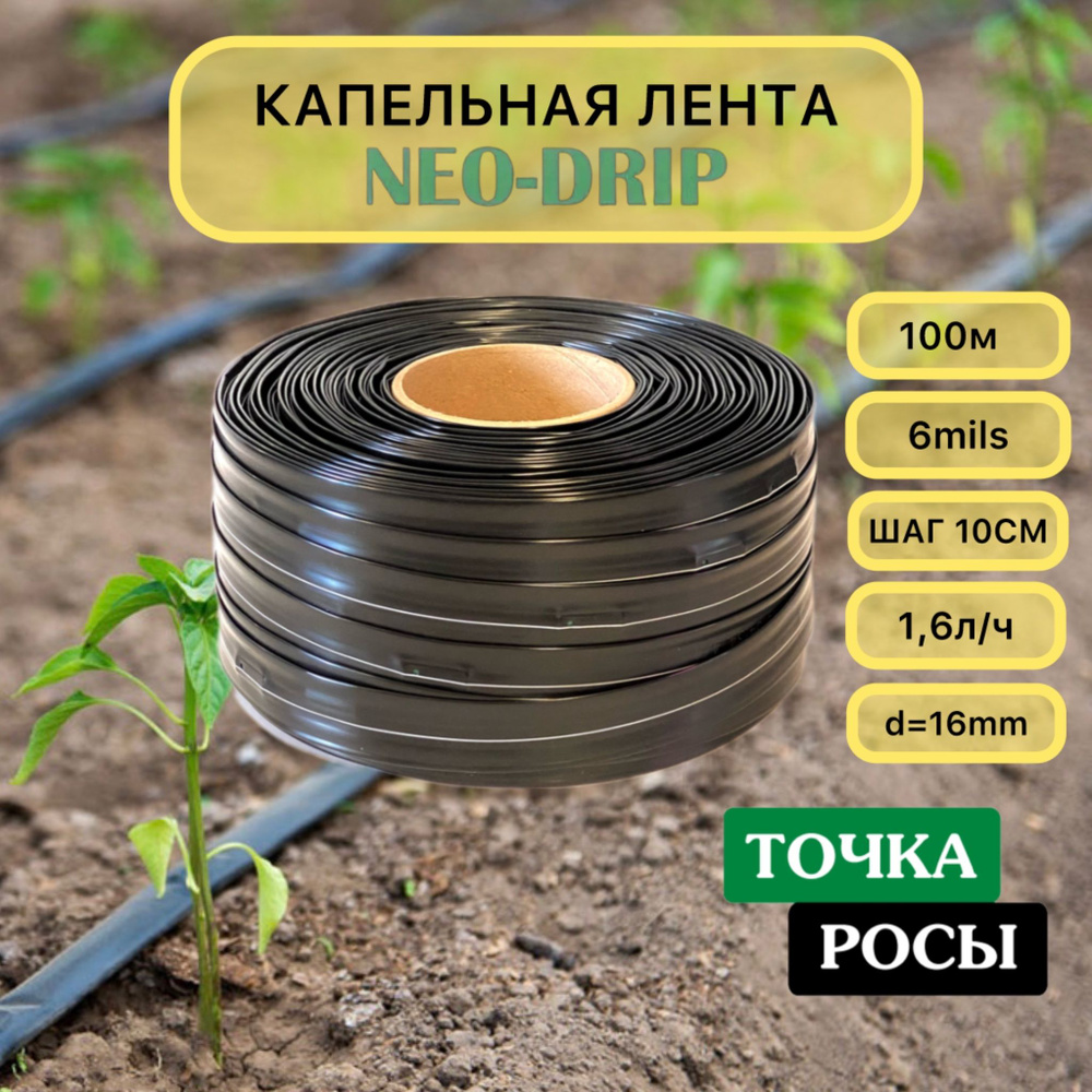 Капельная лента Neo-Drip 100м шаг 10см 6mils #1