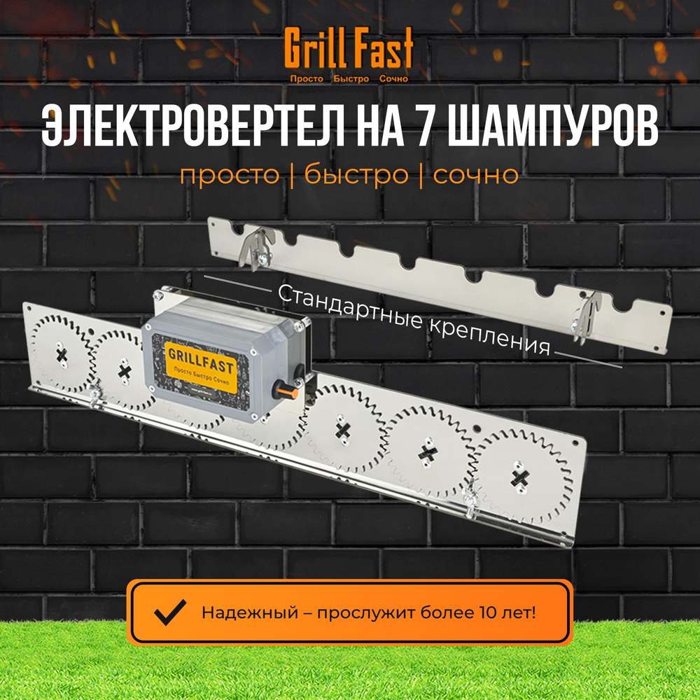 Вертел GrillFast-7 стандарт для мангала, гриля, барбекю электрический, автоматический/ устройство для #1