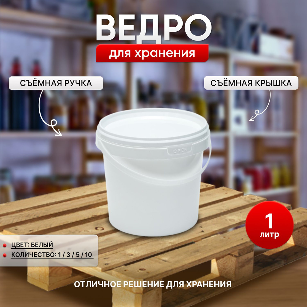 Пластиковое универсальное ведро, белое, 1 литр, 10 штук #1