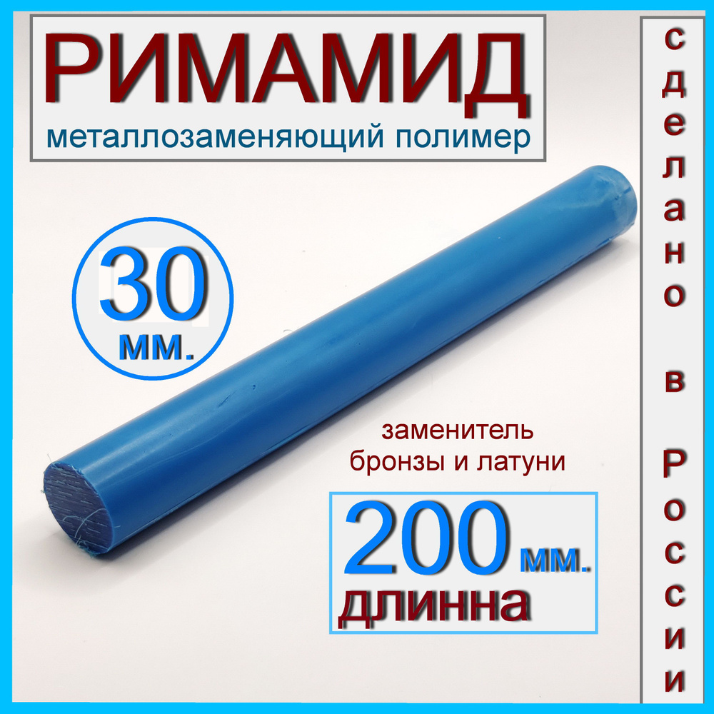 Ф30х200мм. Римамид #1