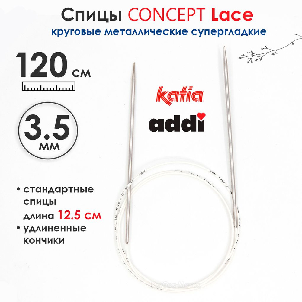 Спицы круговые 3,5 мм, 120 см, супергладкие CONCEPT BY KATIA Lace #1