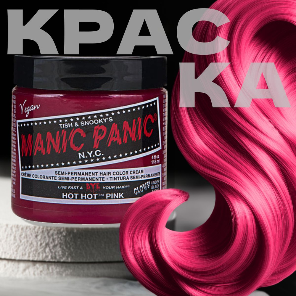 Manic Panic Розовая краска для волос профессиональная Classic Hot Hot Pink 118 мл, профессиональная, #1