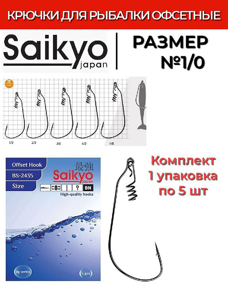 Крючки для рыбалки офсетные Saikyo BS-2435 BN №1/0 ( 1 упк. по 5шт.)  #1