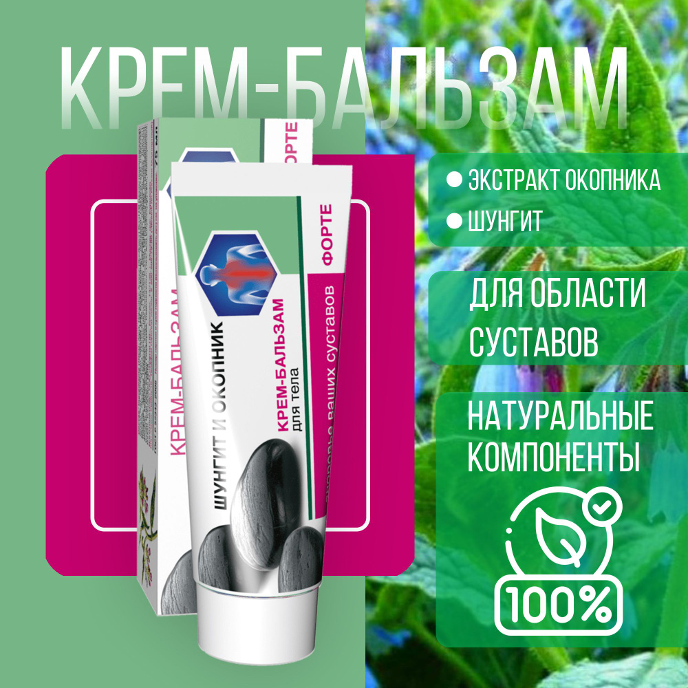 Крем-бальзам для тела ШУНГИТ Природная аптека Шунгит и Окопник Форте 75мл  #1