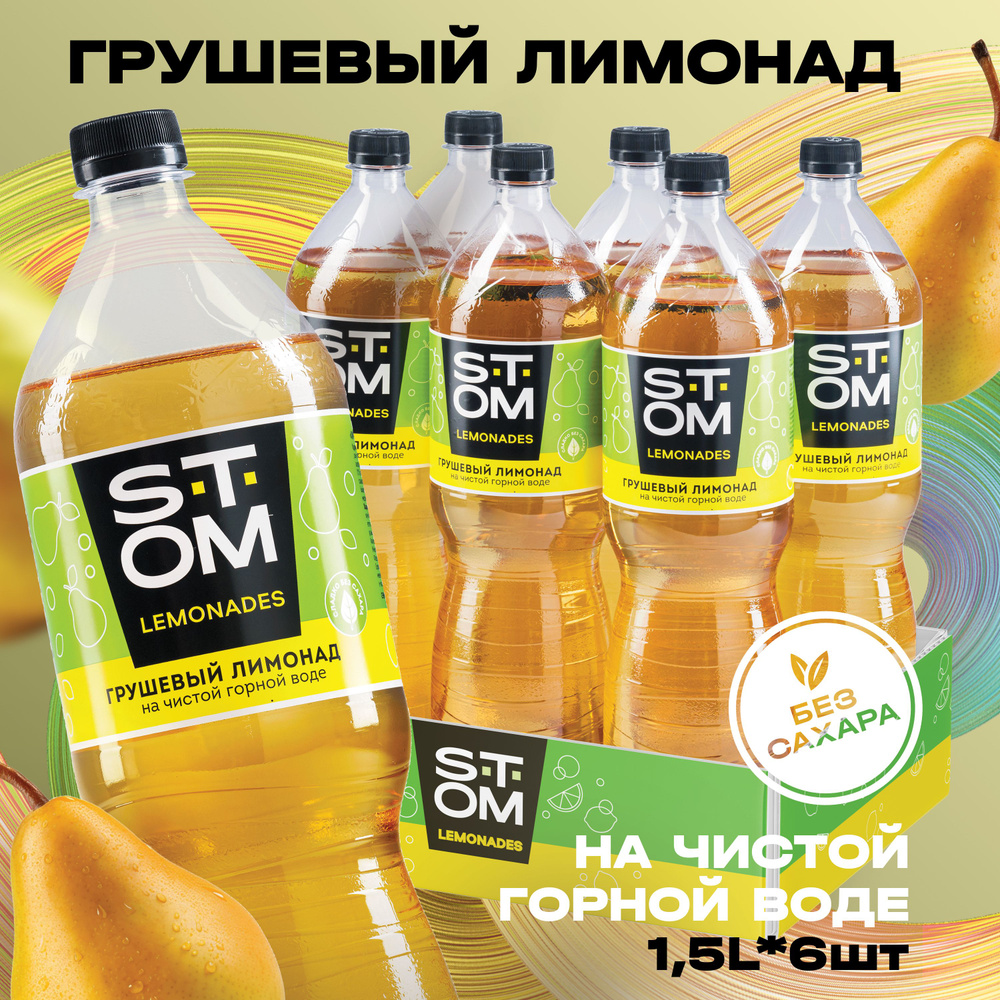 Грушевый лимонад без сахара STOM (6 шт.) 1,5 л #1