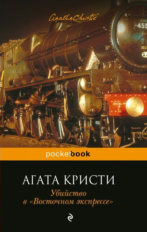 Убийство в "Восточном экспрессе" / Кристи А. | Кристи Агата  #1