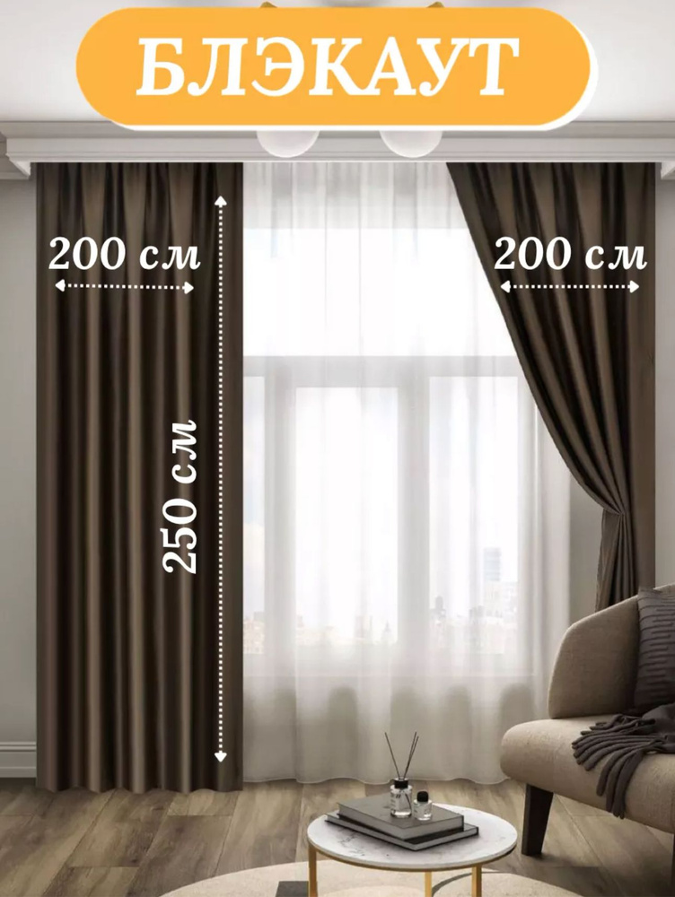 LUX CURTAIN Комплект штор декор 250х400см, коричневый #1