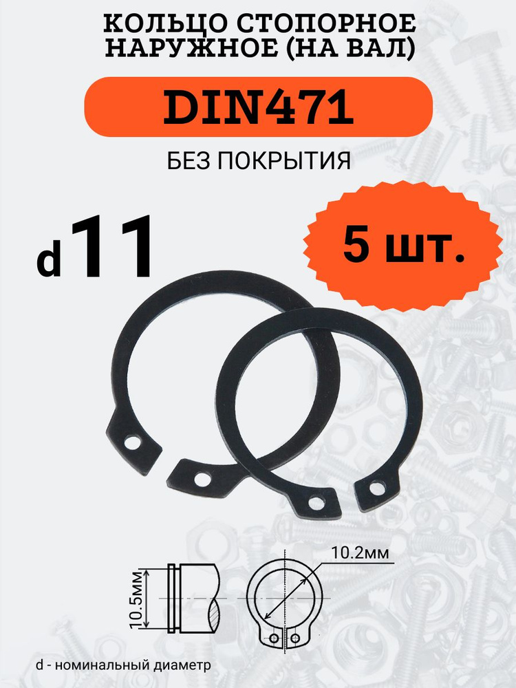 DIN471 D11 Кольцо стопорное, черное, наружное (НА ВАЛ), 5 шт. #1