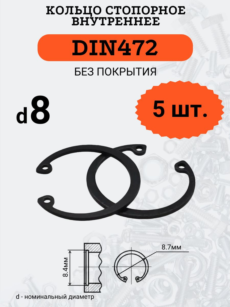 DIN472 D8 Кольцо стопорное, черное, внутреннее (В ОТВЕРСТИЕ), 5 шт.  #1