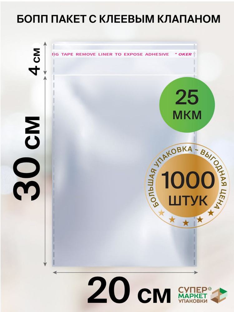 Упаковочные пакеты с клеевым клапаном 20х30 БОПП пакеты для маркетплейса,1000 штук  #1