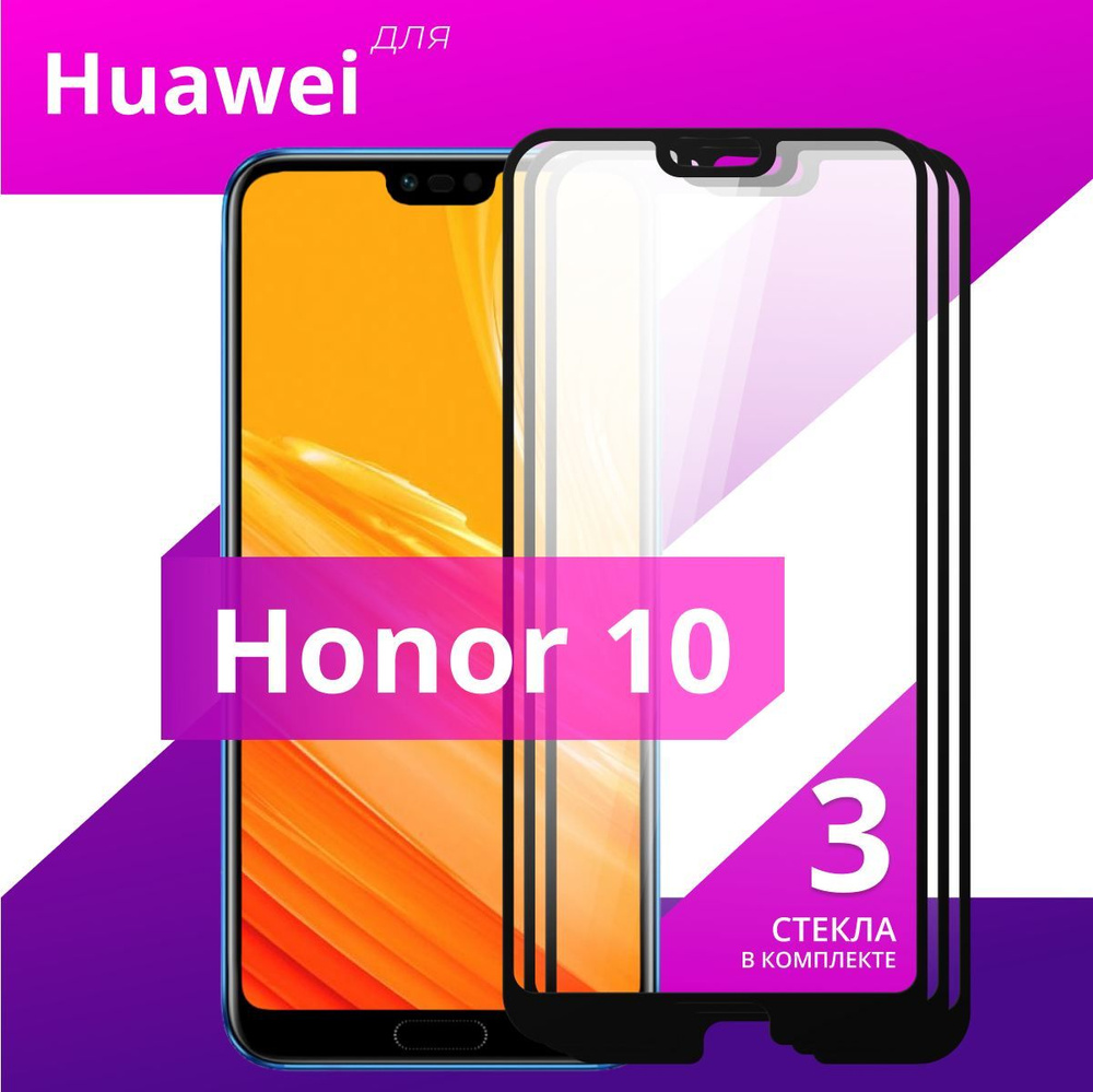 Комплект 3 шт. Противоударное защитное стекло для Huawei Honor 10 / Полноклеевое 3D стекло с рамкой на #1