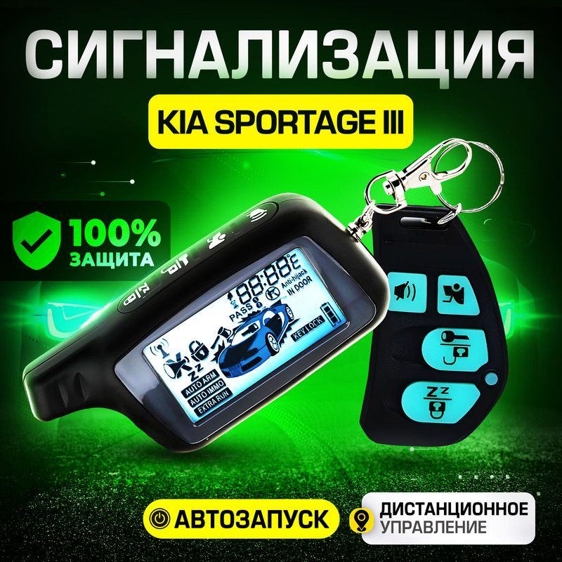 Сигнализация для KIA Sportage III (КИА Спортейдж 3) / С автозапуском (прогрев двигателя), центральным #1