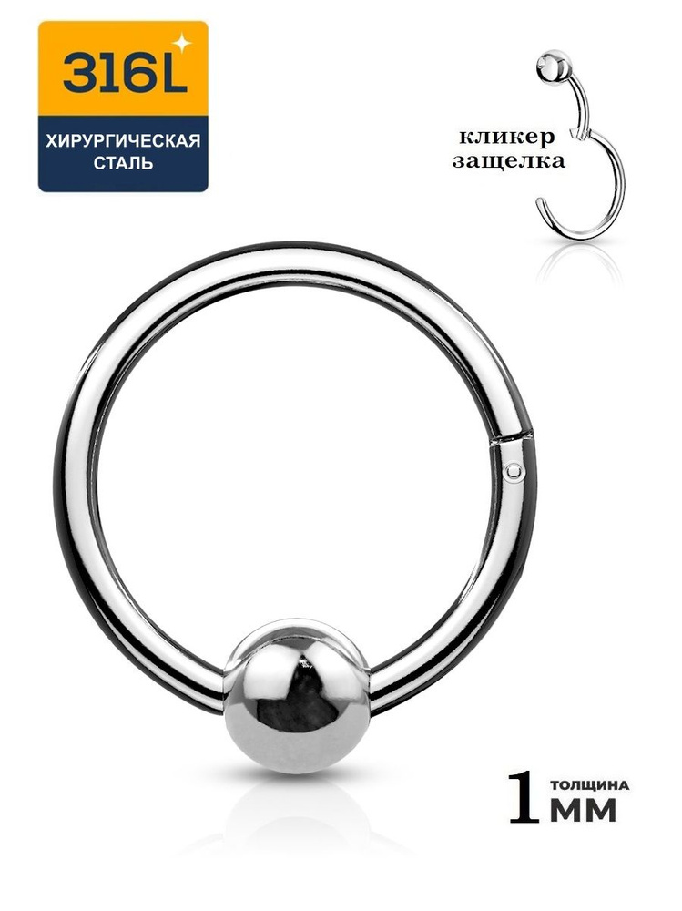 Сегментное кольцо кликер с несъемным шариком из стали/Толщина:1мм, диаметр:10мм  #1