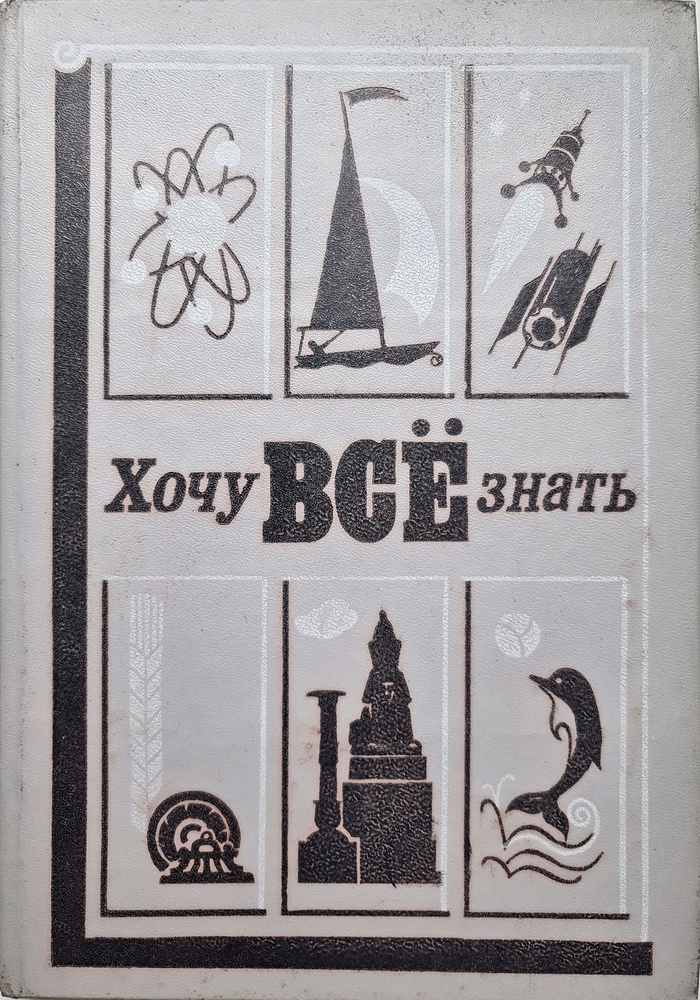 Хочу все знать. 1985 Томилин Анатолий Николаевич #1