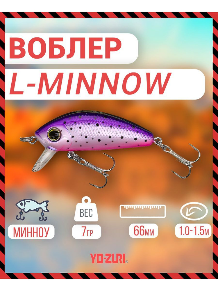 Воблер _Yo-Zuri F1168-PRT L-MINNOW тонущ., 66мм, 7г F1168-PRT #1