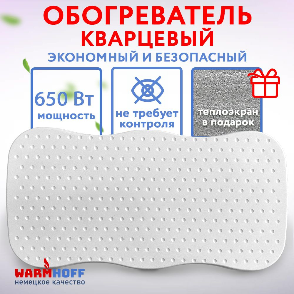 Обогреватель кварцевый экономный Warmhoff Premium 650 ВТ напольный/настенный  #1