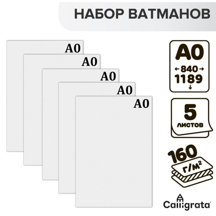 Набор 5 листов - ватман чертежный А0 (840х1189), 160г/м2 #1