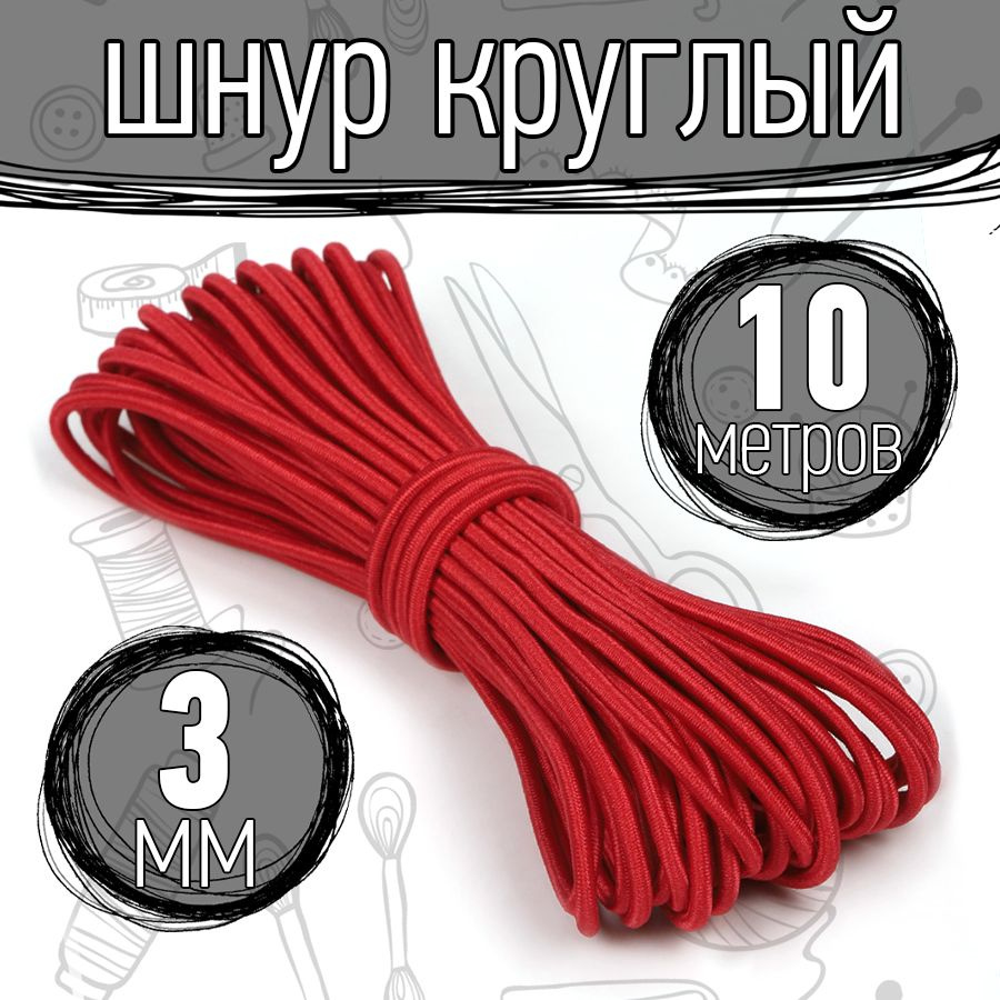 Резинка шляпная 10 метров 3 мм цвет красный шнур эластичный для шитья, рукоделия  #1
