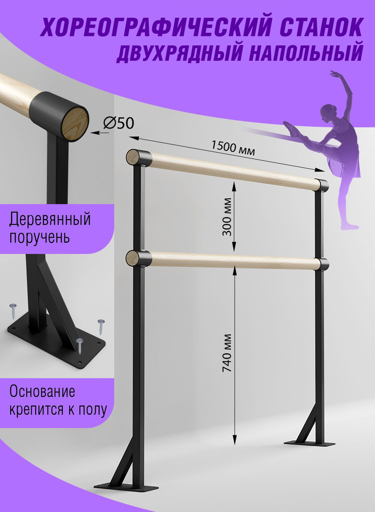 Станок хореографический стационарный двухрядный черный L-1500мм  #1