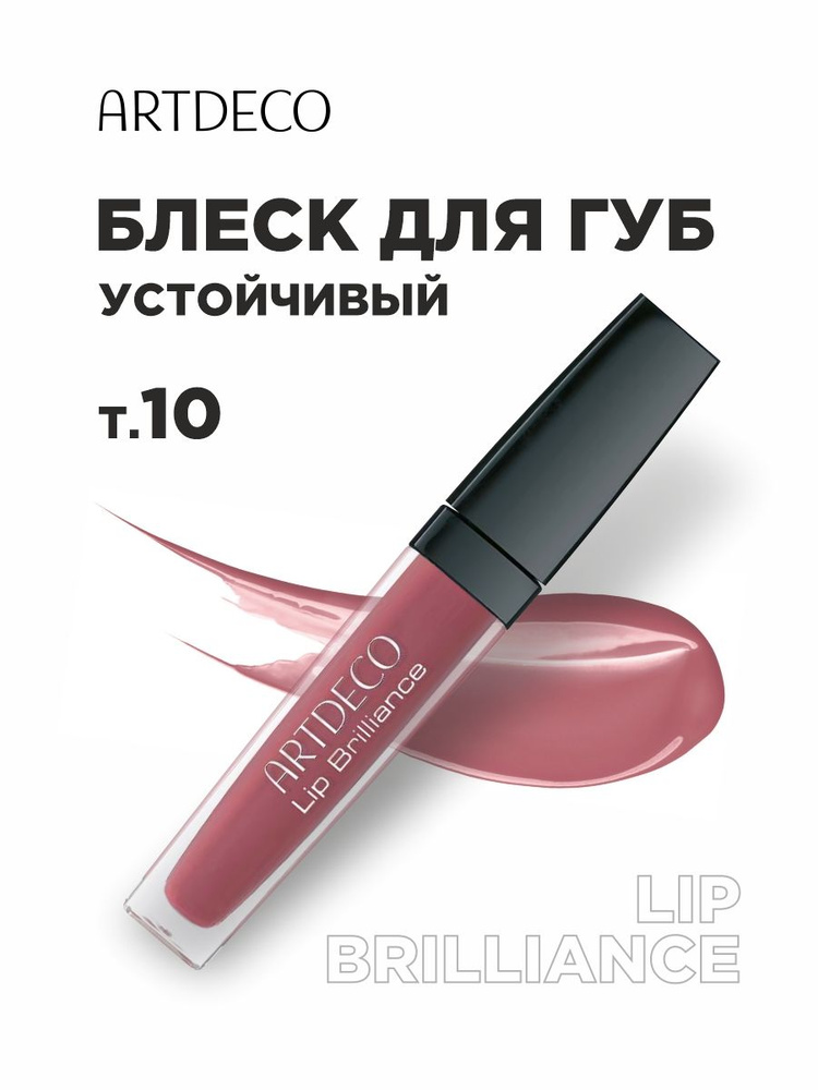 ARTDECO Блеск для губ устойчивый Brilliance, тон 10 brilliant carmine #1