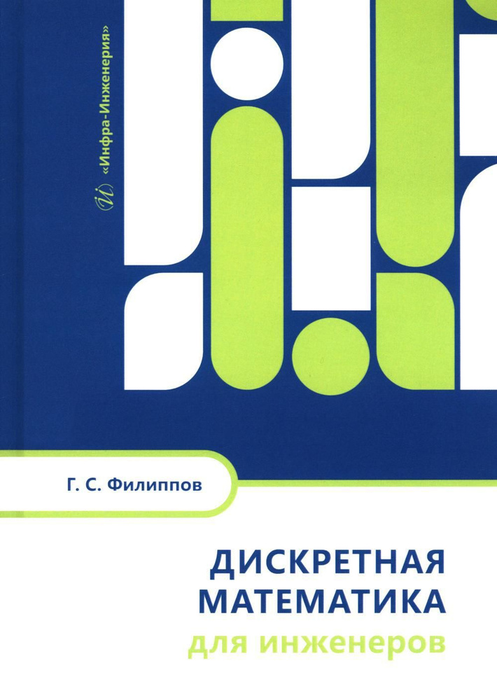 Дискретная математика для инженеров: Учебное пособие #1