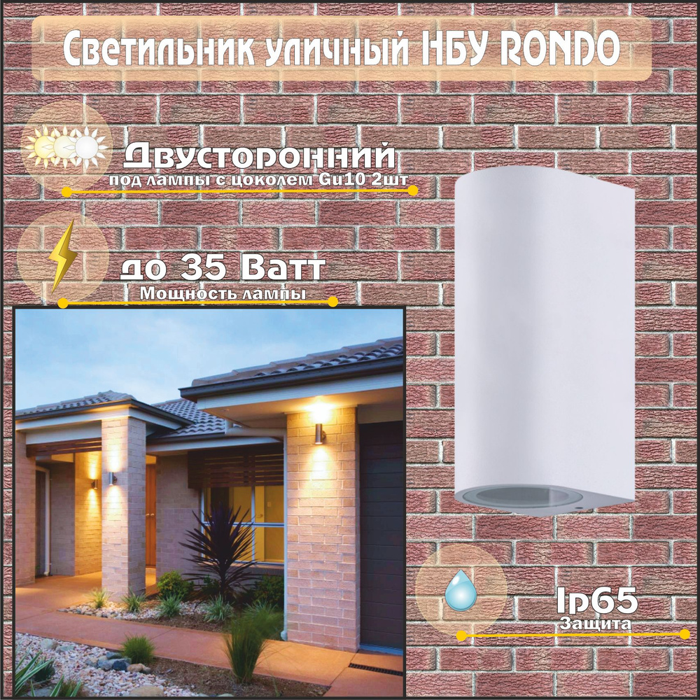 Светильник уличный двусторонний НБУ RONDO-2хGU10-WH под лампу белый IP65 IN HOME  #1