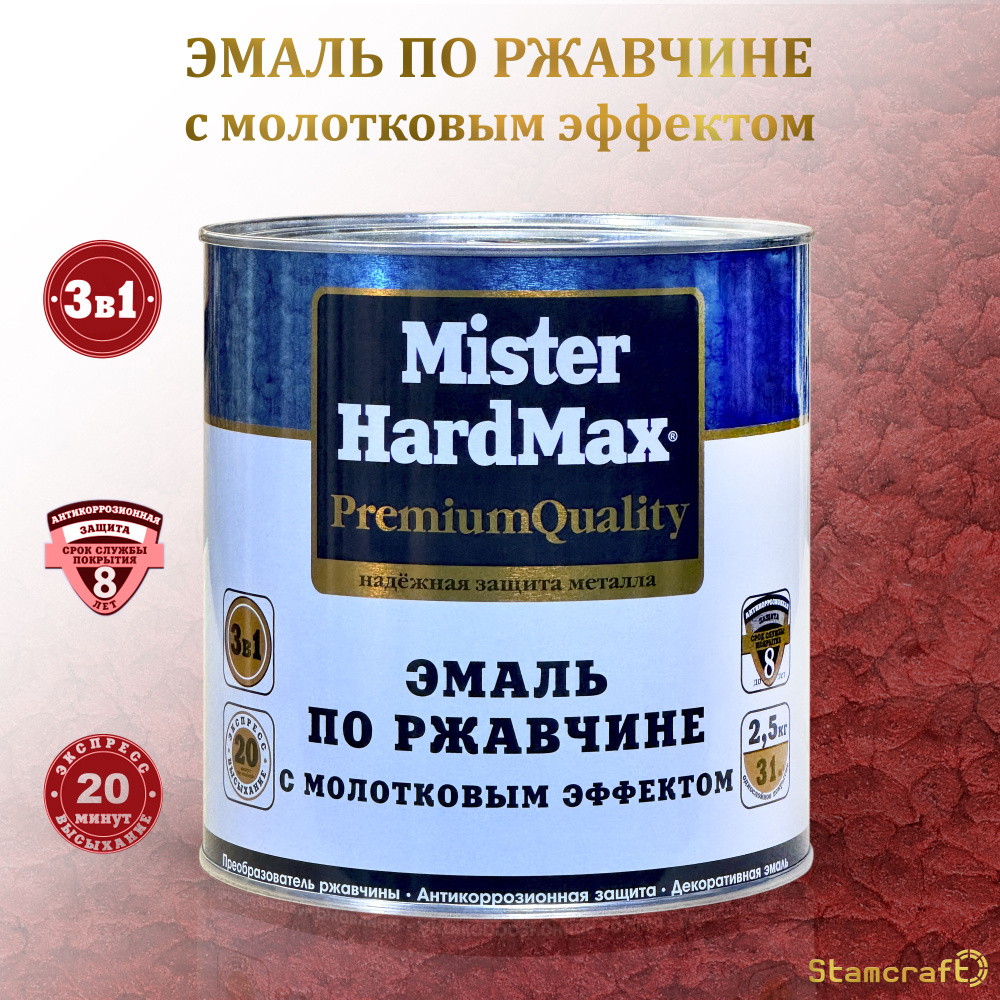 MISTER HARDMAX Эмаль Молотковая, до 80°, Глянцевое покрытие, 2.5 кг, красный  #1
