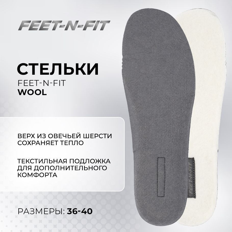 Стельки Feet-n-Fit Wool #1