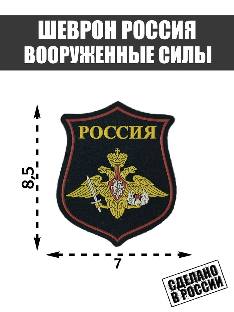 Нашивка Шеврон Вооруженные Силы Россия Министерство обороны РФ  #1