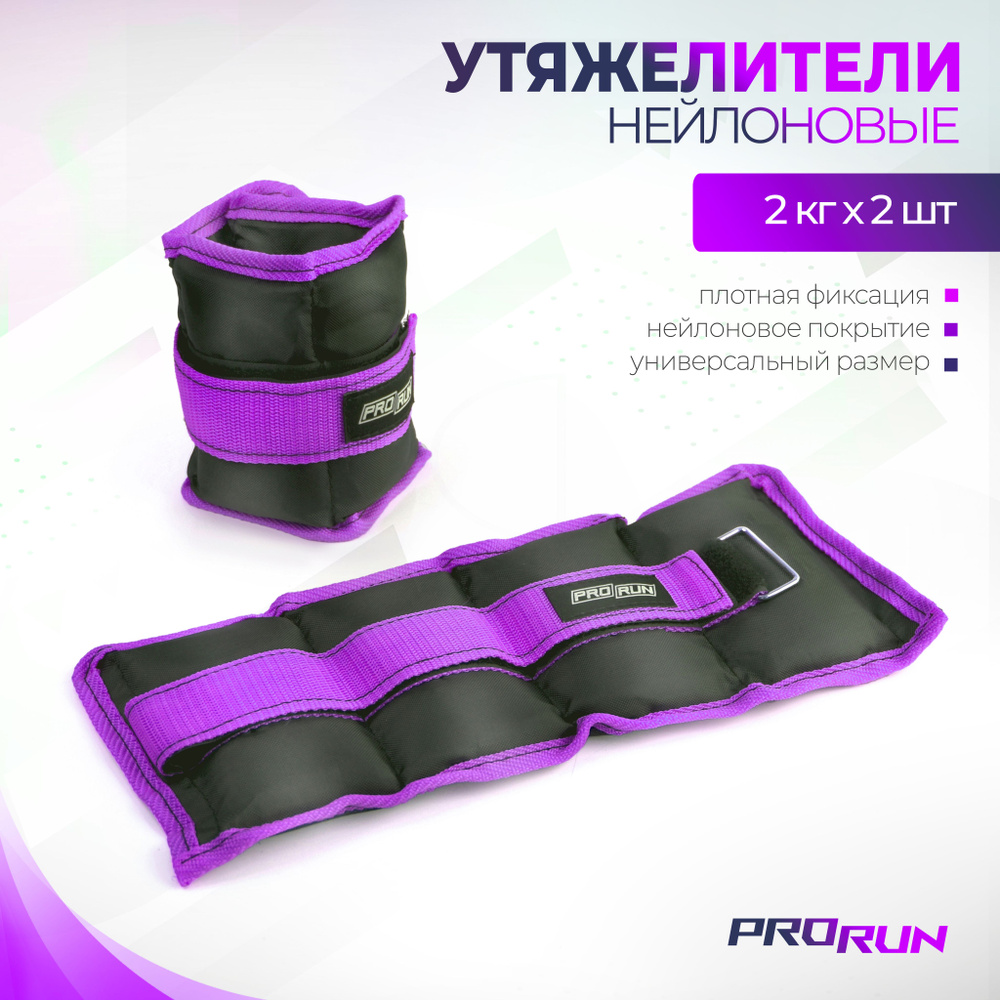 Утяжелители нейлоновые ProRun 2 кг х 2 шт #1