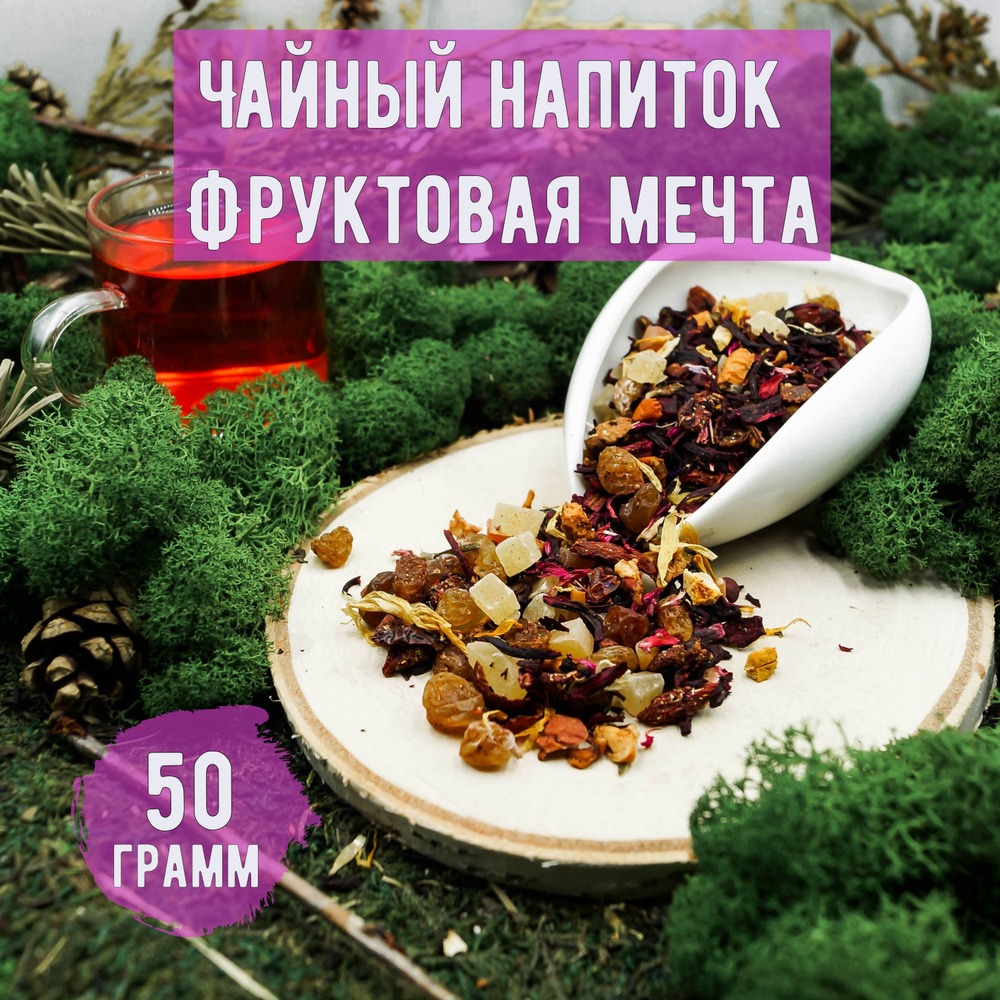 Чай фруктовый ФРУКТОВАЯ МЕЧТА,ароматизированный, 50 грамм  #1